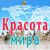 Красота мира