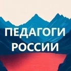 ПЕДАГОГИ РОССИИ. Учитель, воспитатель, логопед, репетитор. ОГЭ, ЕГЭ, ВПР